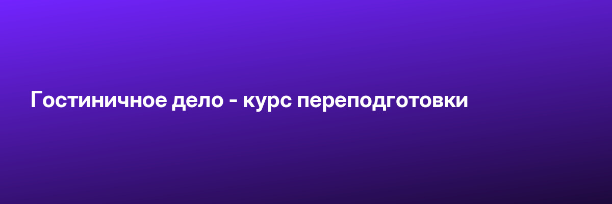 Гостиничное дело — курс переподготовки