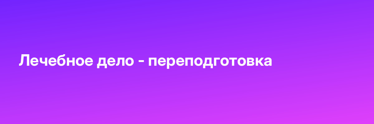 Лечебное дело — переподготовка