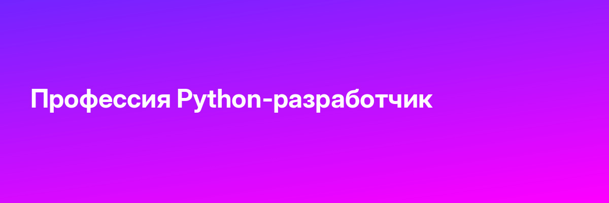 Профессия Python-разработчик