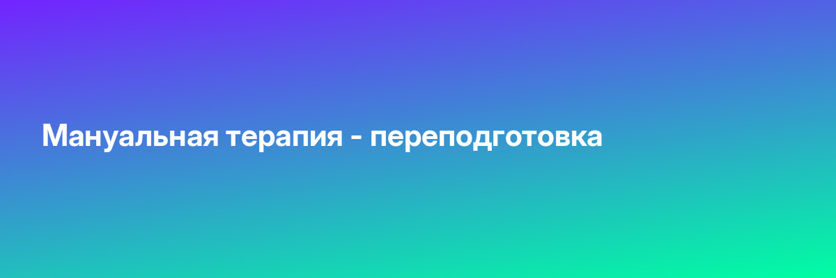 Мануальная терапия — переподготовка