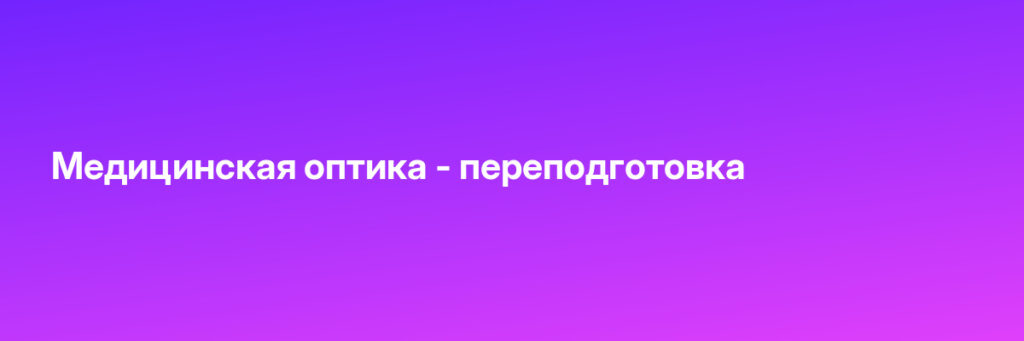 Записаться на Медицинская оптика - переподготовка