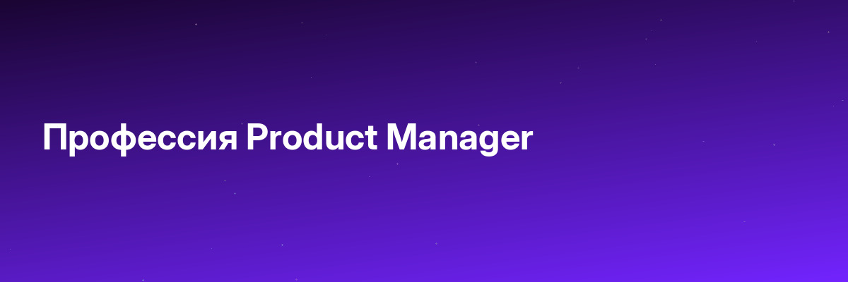 Профессия Product Manager
