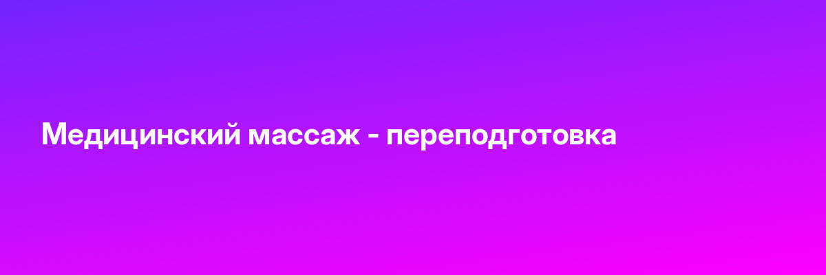 Медицинский массаж — переподготовка