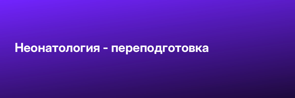 Неонатология — переподготовка