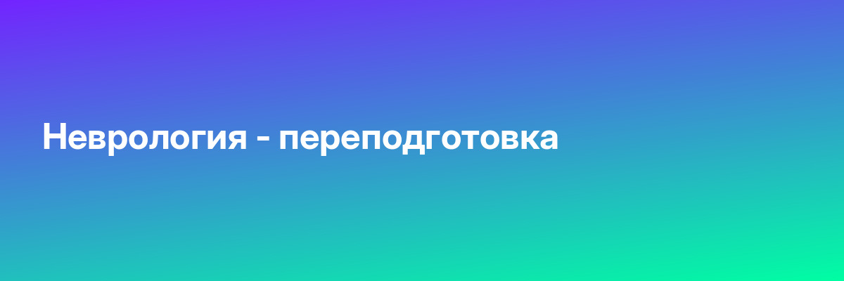 Неврология — переподготовка