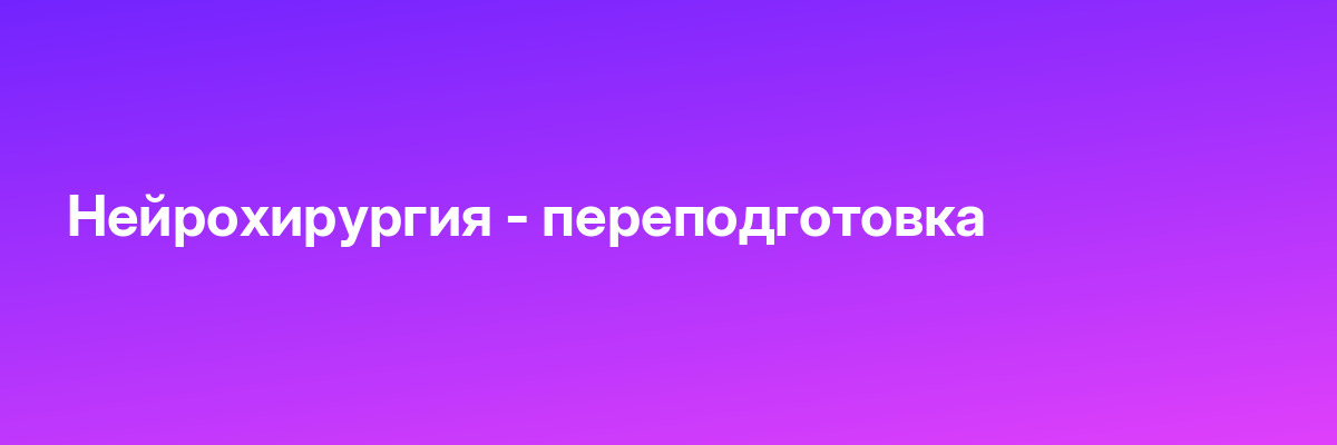 Нейрохирургия — переподготовка