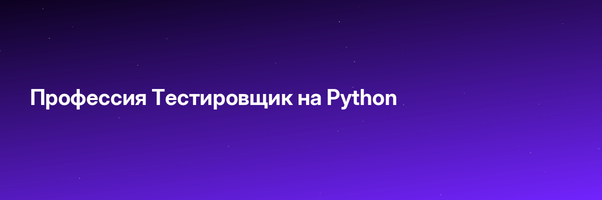 Профессия Тестировщик на Python