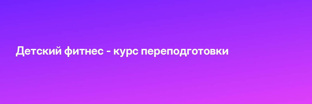 Детский фитнес — курс переподготовки