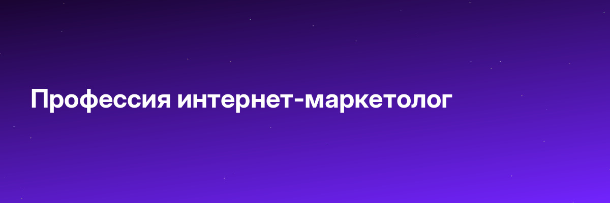 Профессия интернет-маркетолог