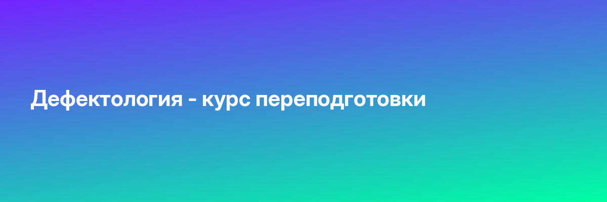 Дефектология — курс переподготовки