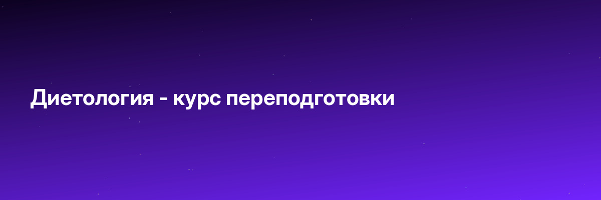 Диетология — курс переподготовки