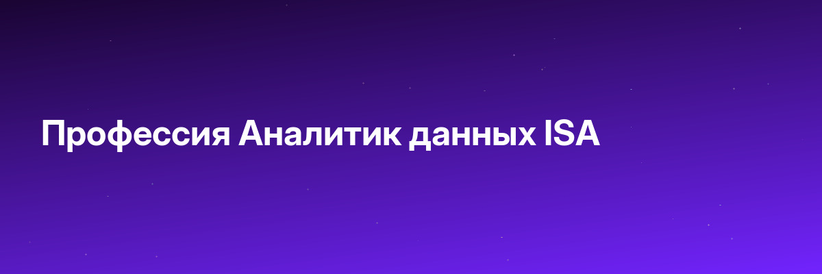 Профессия Аналитик данных ISA