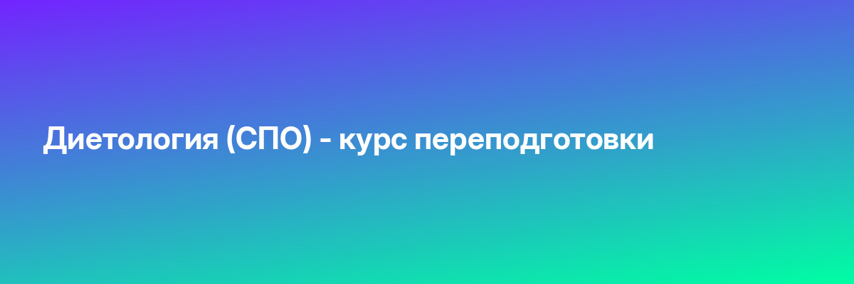 Диетология (СПО) — курс переподготовки