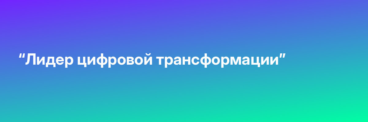 “Лидер цифровой трансформации”