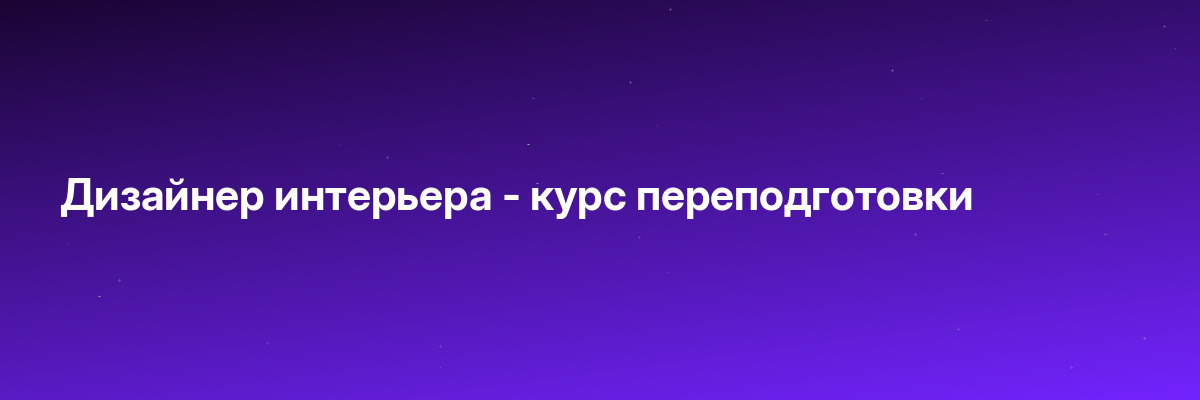 Дизайнер интерьера — курс переподготовки