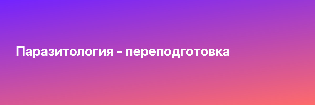 Паразитология — переподготовка