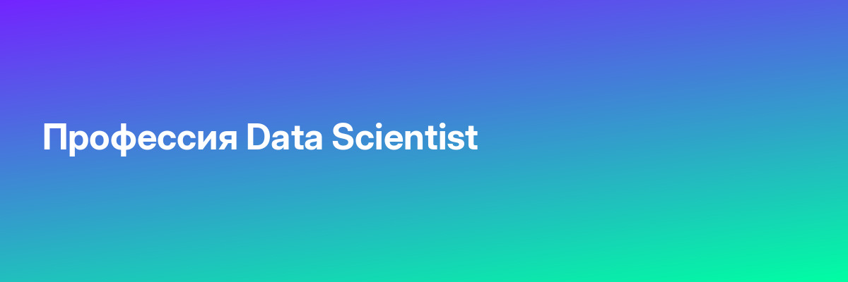 Профессия Data Scientist