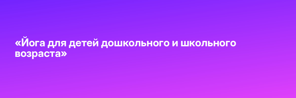 «Йога для детей дошкольного и школьного возраста»