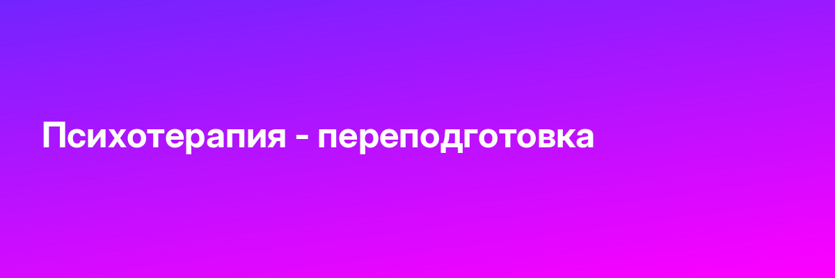 Психотерапия — переподготовка