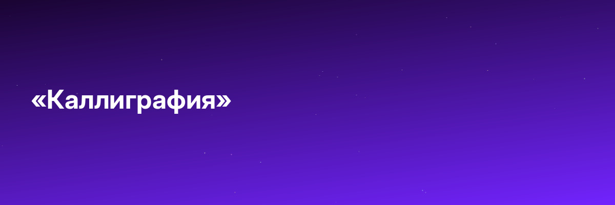 «Каллиграфия»