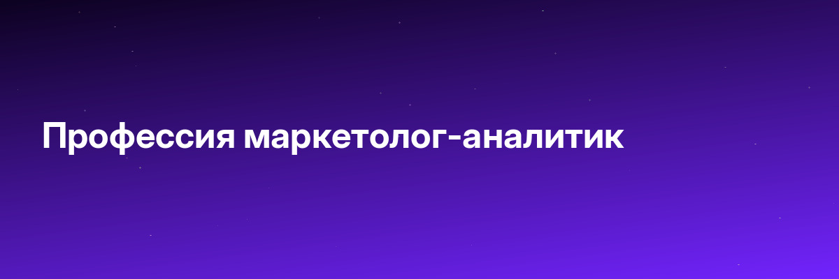 Профессия маркетолог-аналитик