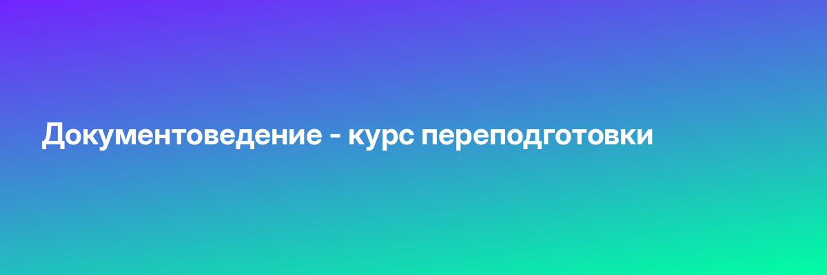 Документоведение — курс переподготовки