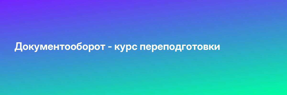 Документооборот — курс переподготовки