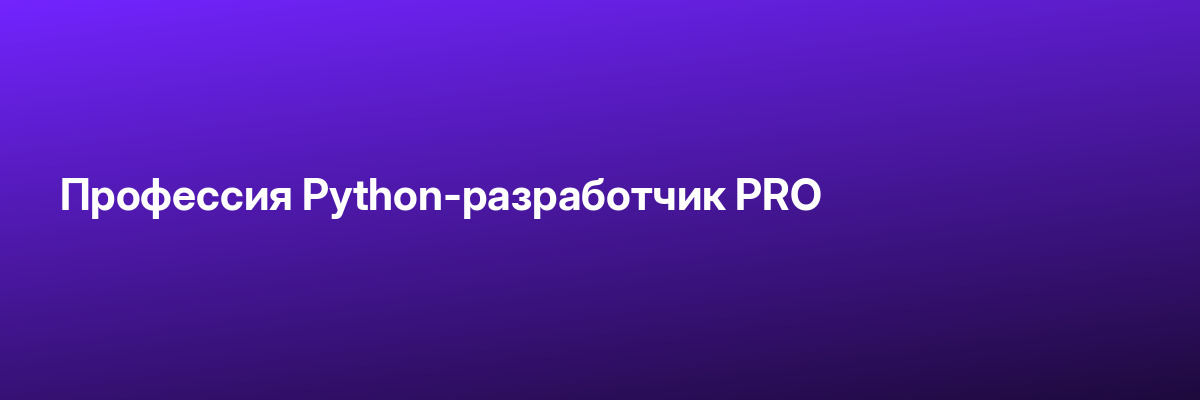Профессия Python-разработчик PRO