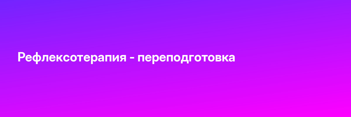 Рефлексотерапия — переподготовка