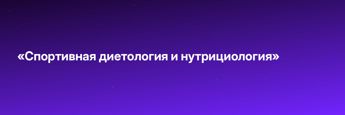 «Спортивная диетология и нутрициология»