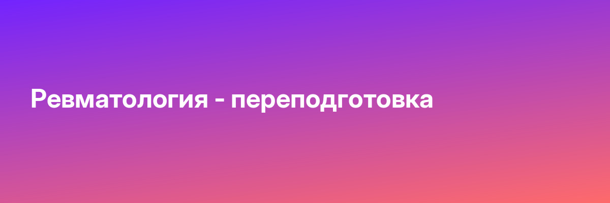 Ревматология — переподготовка