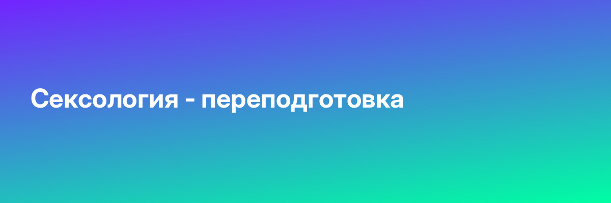 Сексология — переподготовка
