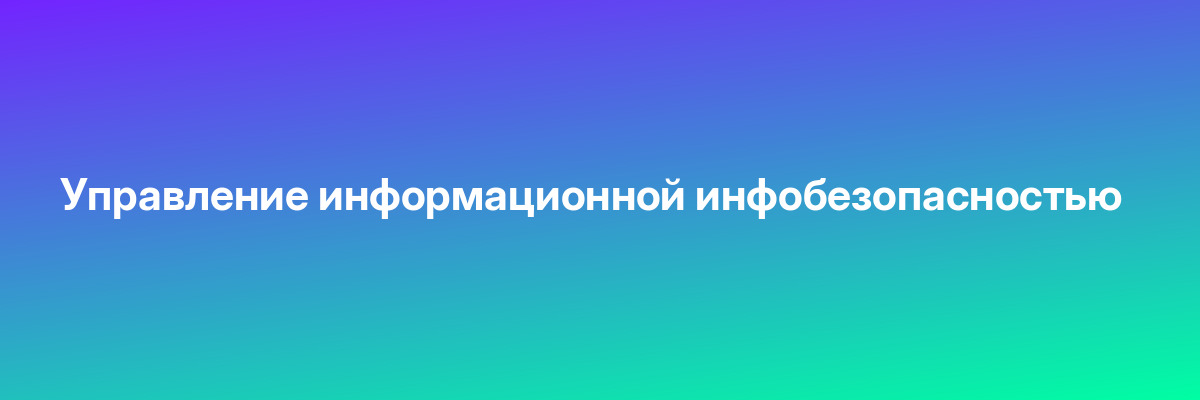 Управление информационной инфобезопасностью
