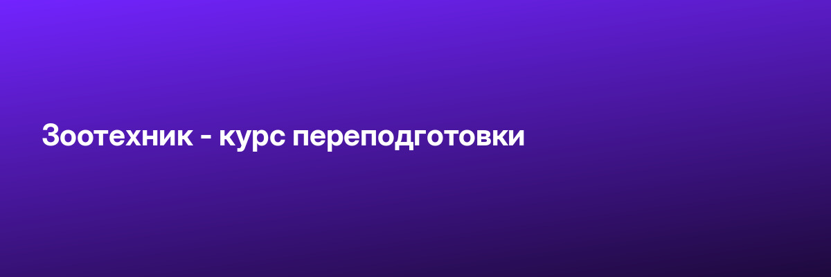 Зоотехник — курс переподготовки