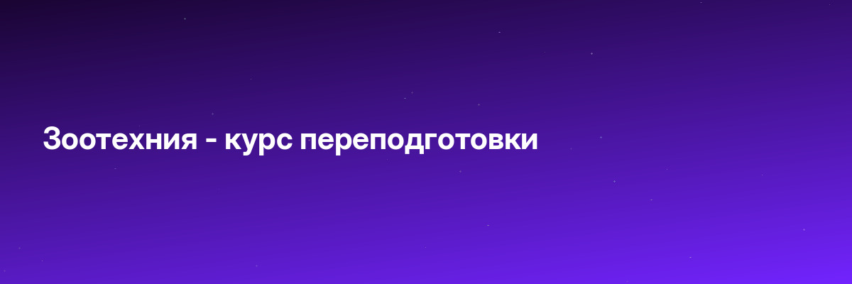 Зоотехния — курс переподготовки