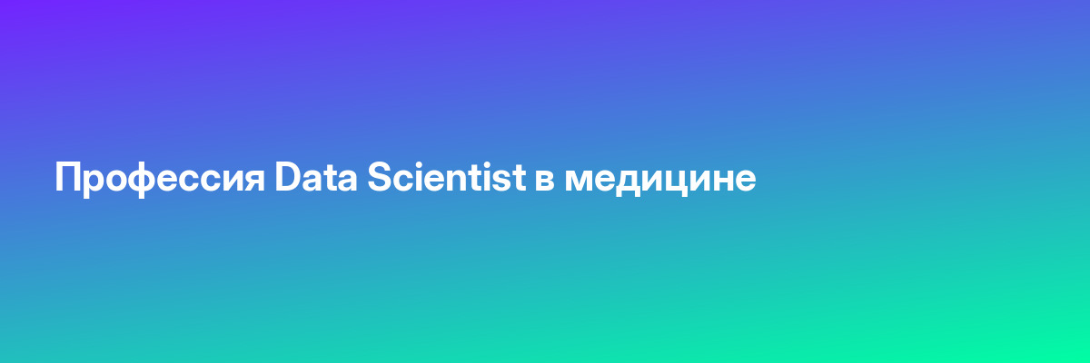 Профессия Data Scientist в медицине
