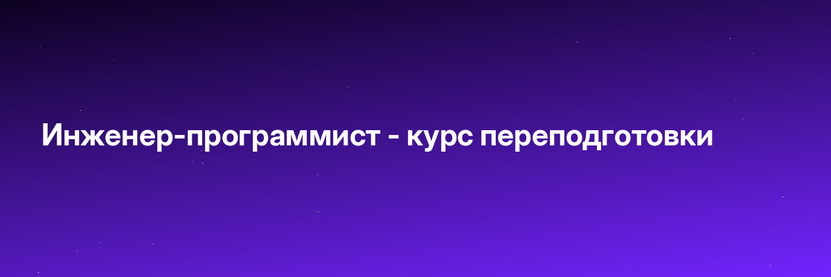Инженер-программист — курс переподготовки