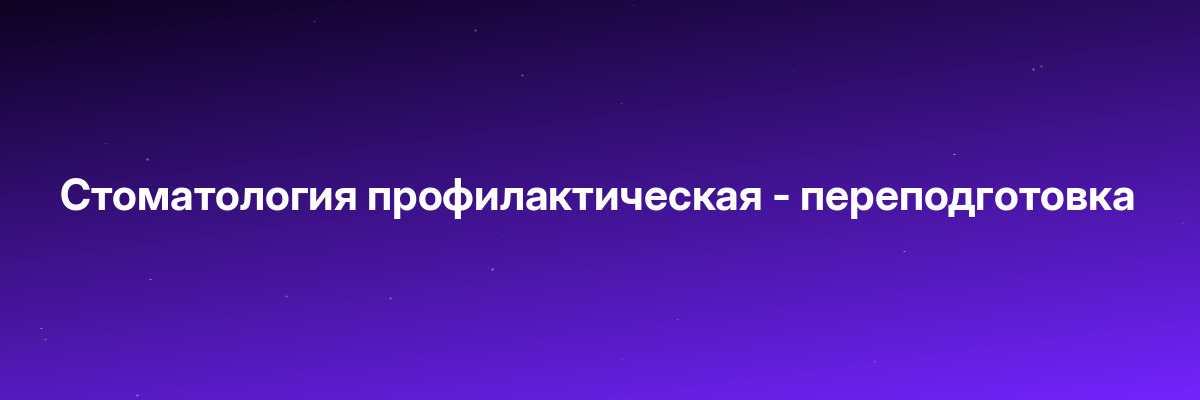 Стоматология профилактическая — переподготовка