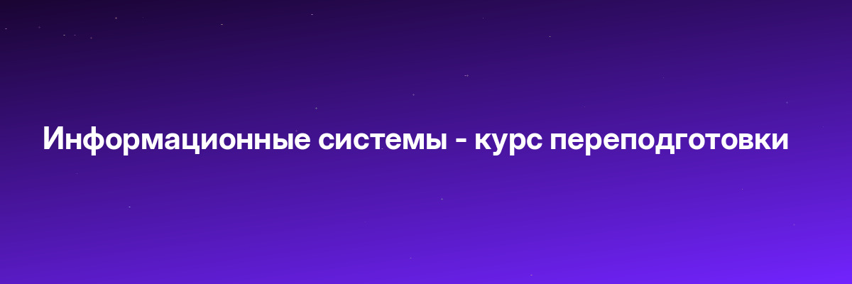 Информационные системы — курс переподготовки