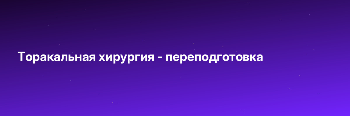 Торакальная хирургия — переподготовка