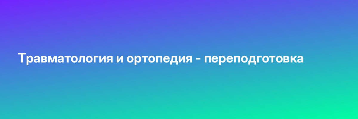 Травматология и ортопедия — переподготовка