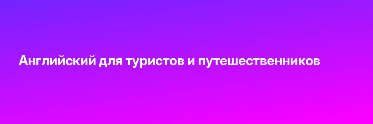 Английский для туристов и путешественников
