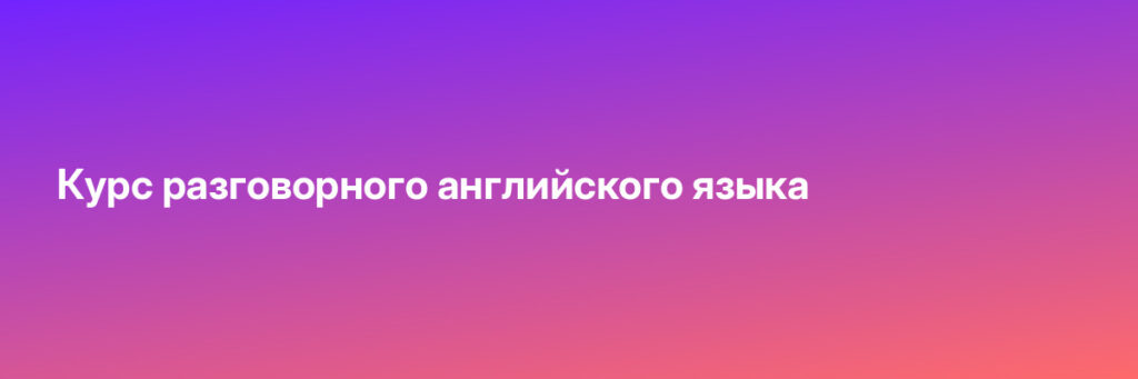 Записаться на Курс разговорного английского языка