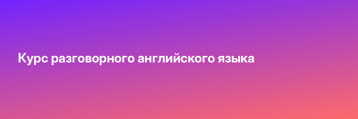 Курс разговорного английского языка