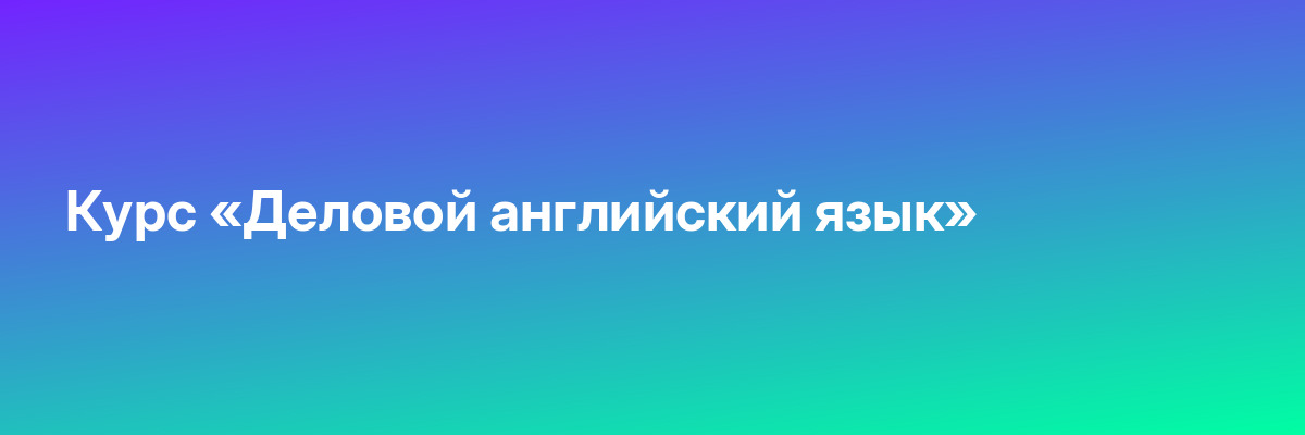 Курс «Деловой английский язык»