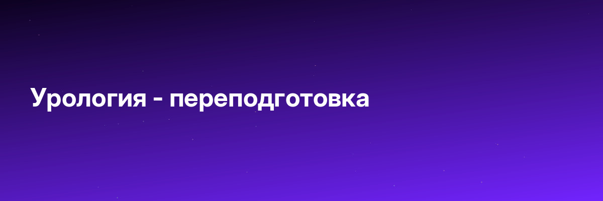 Урология — переподготовка