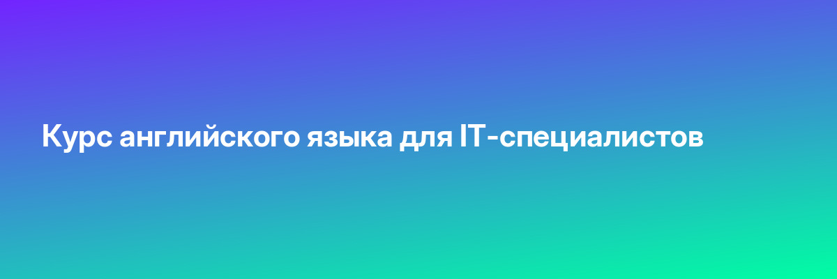 Курс английского языка для IT-специалистов