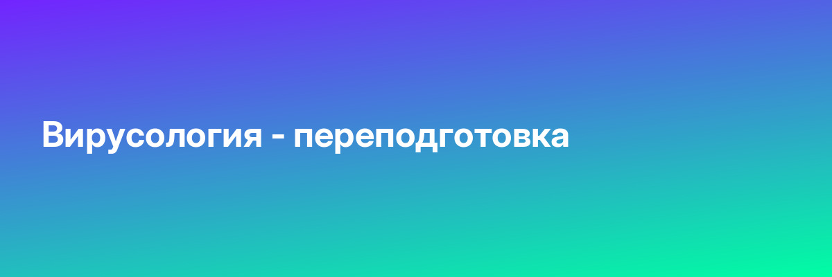 Вирусология — переподготовка
