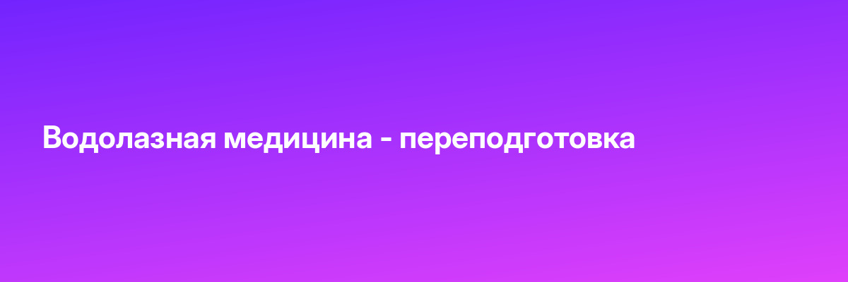 Водолазная медицина — переподготовка