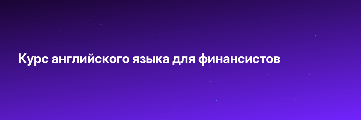 Курс английского языка для финансистов